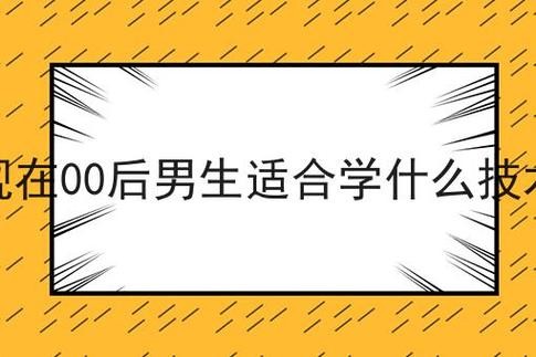 00后学什么技术比较好 00后学什么技术比较好入门低