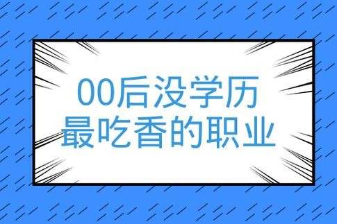 00后学什么技术比较好 00后学什么技术比较好没学历