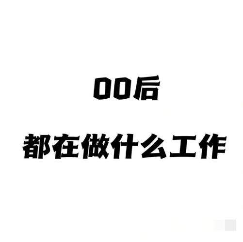 00后干什么工作 00后干什么工作有前途