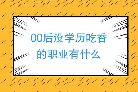 00后没学历做什么工作 00后没学历做什么工作好发展