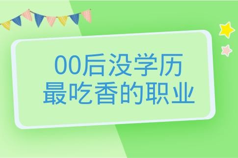 00后没学历做什么工作 00后没学历做什么工作好发展