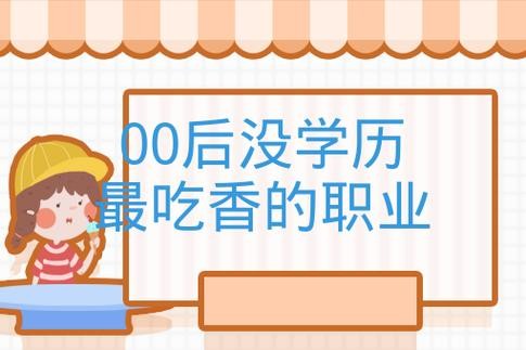 00后没学历做什么工作 00后没学历干什么工作