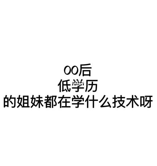 00后没学历的出路 00后学什么技术比较好