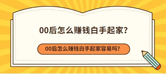 00后没学历的出路 00后怎么赚钱白手起家