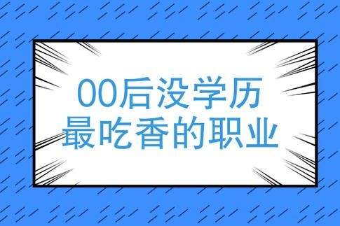 00后没学历的出路 低学历男孩学啥技术