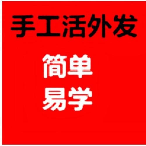 1688手工活外发加工网 1688手工活外发加工网宁波