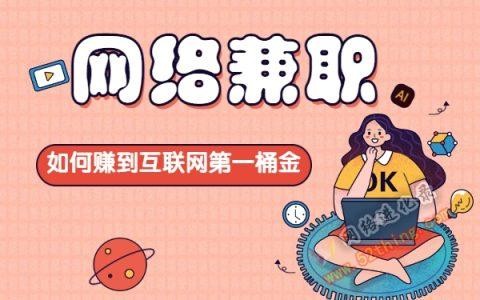 16岁可以做的网上兼职 16岁可以做的兼职