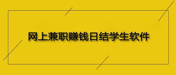 16岁学生手机兼职日结 打字赚钱平台 学生一单一结