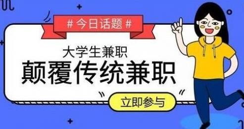 16岁学生手机兼职日结 打字赚钱平台 学生一单一结