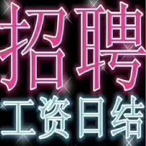 16岁日结工作 16岁打工招聘