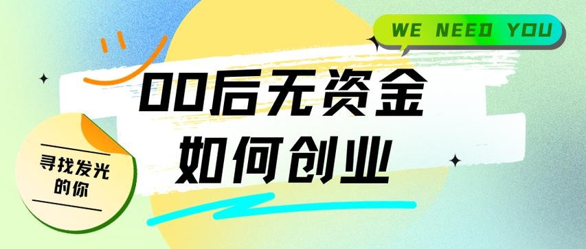 18岁创业从哪入手 00后无资金如何创业