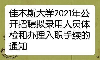 2021佳木斯本地招聘 佳木斯公开招聘事业单位