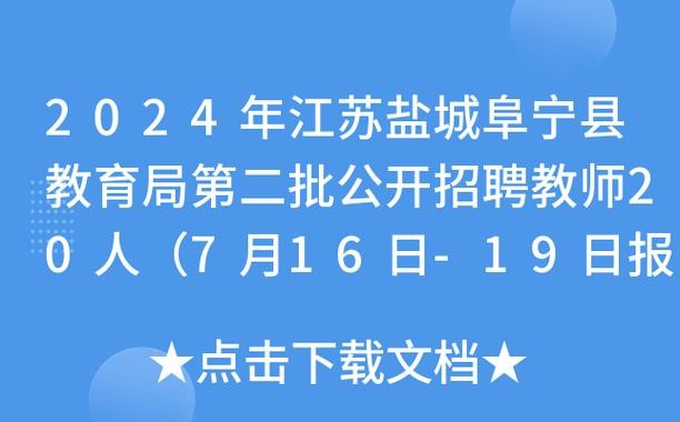 2021阜宁本地招聘 阜宁本地最新招聘启事