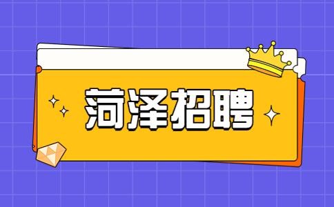 2022菏泽本地招聘 菏泽人员招聘