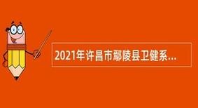 2022鄢陵本地招聘 鄢陵县事业单位招聘