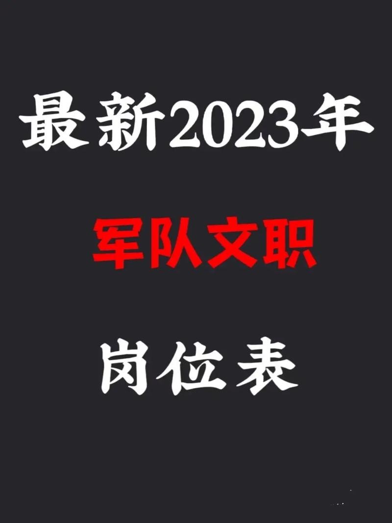 2023年部队文职招聘岗位表 2023年部队文职招聘岗位表及时间