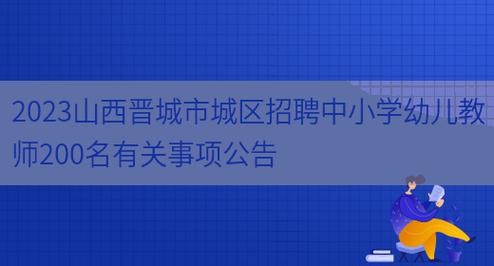 2023晋城本地招聘 晋城招聘公告