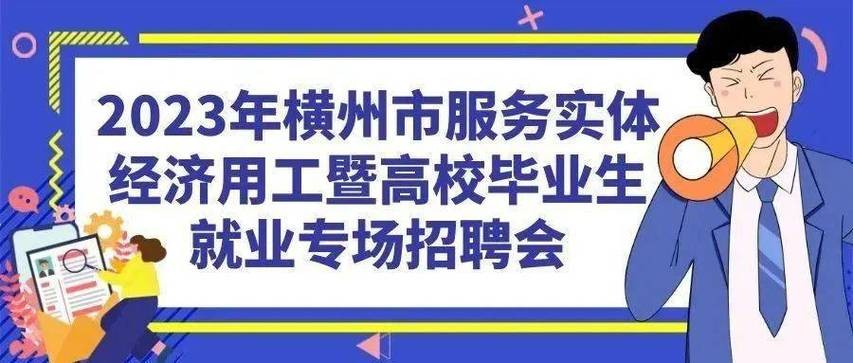 2023横县本地招聘 横县2020每周招聘信息