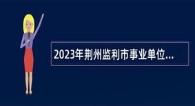 2023监利本地招聘 监利市最新招聘信息