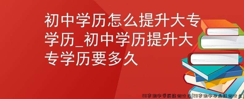 20岁初中学历有什么出路 20岁初中学历怎么办