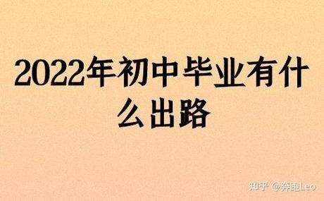 20岁初中学历有什么出路 20岁初中毕业还能上学吗