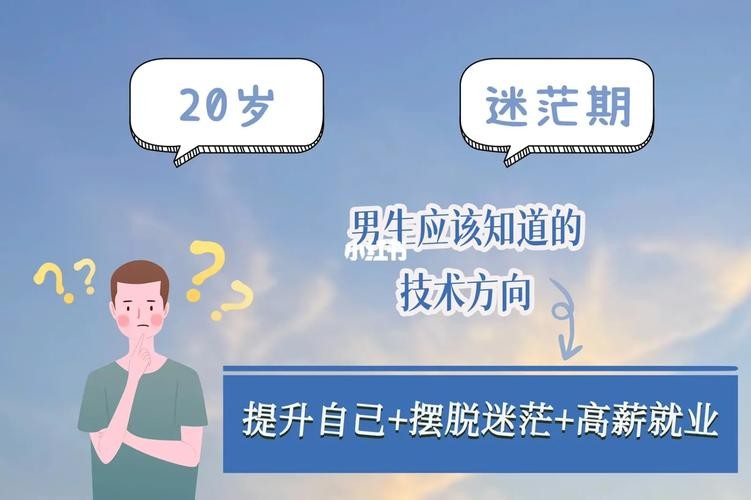 20岁学什么好,好迷茫啊 20岁的人学什么技术好