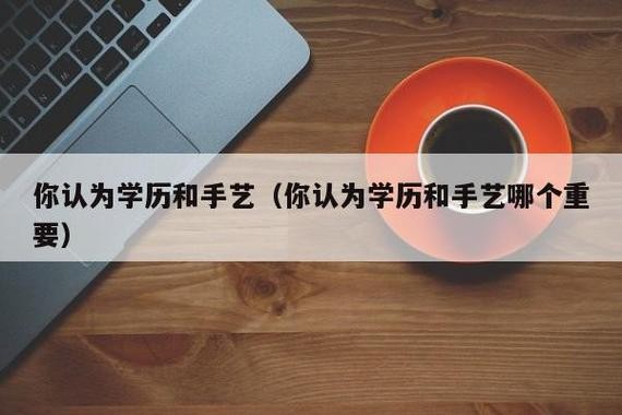 20岁没学历没技术迷茫做什么 男生学什么手艺好挣钱