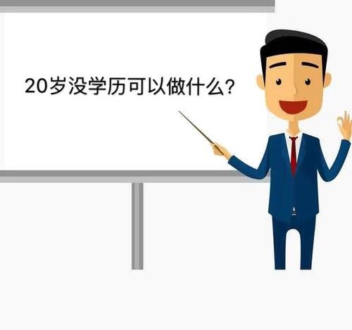 20岁没学历该干点什么 20岁没学历该干点什么男生