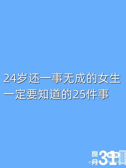 22岁了一事无成好迷茫 22岁还一事无成的女生