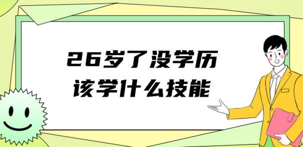 26岁没技术没学历可以做什么 26岁没学历该干点什么