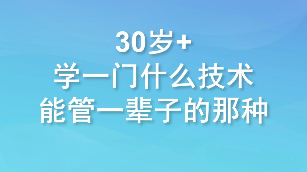 30岁了想学一门技术 30岁了想学一门技术可以吗