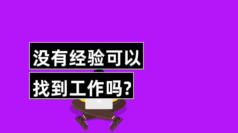 30岁没工作经验该怎么起步 30岁没工作经验该怎么起步工作呢