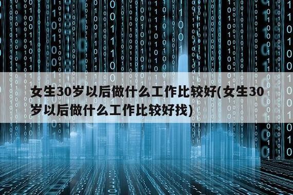 30岁没工作经验该怎么起步 30岁没有工作经验能做什么