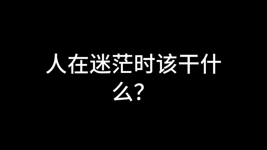 34岁还很迷茫不知道做什么 34岁人生迷茫怎么办