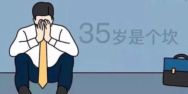 35岁之后很难找工作 35岁很难找工作了怎么办