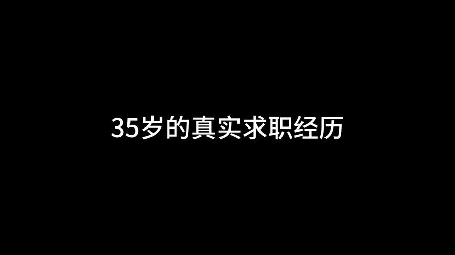 35岁找工作真的很难吗 35岁学什么技术不晚