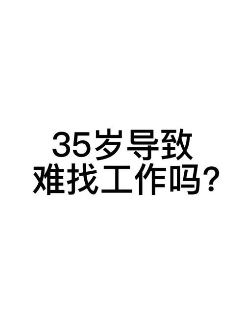 35岁找工作真的很难吗