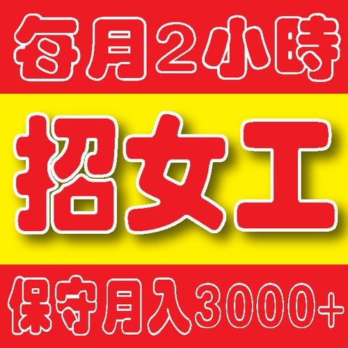 45岁招工信息 急招45岁左右女工信息