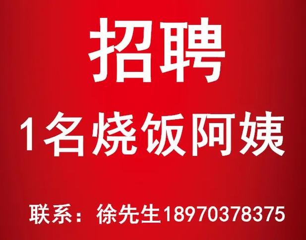 45岁至55岁附近招工做饭阿姨 招聘做饭阿姨一名45周岁