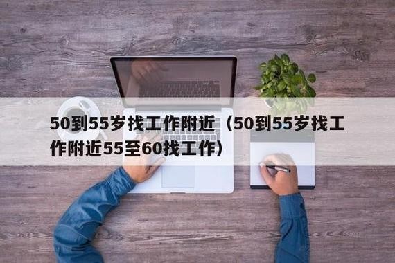 50多岁找工作上什么网站比较好 50岁找工作在哪里好找