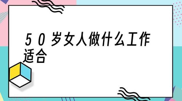 50多岁的人适合找什么工作 50岁左右的人找什么工作好