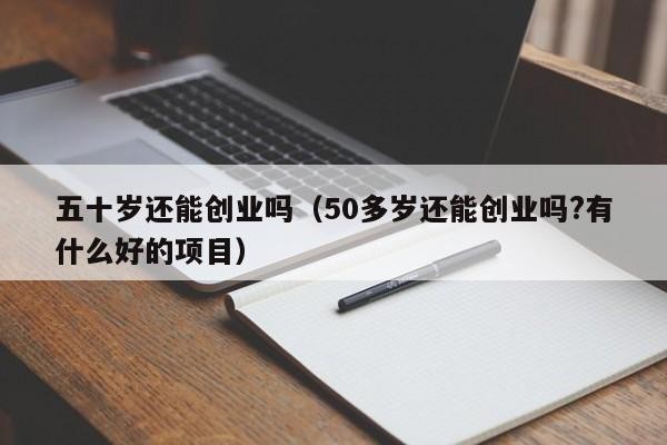 50岁了能干点什么创业 50岁了能干点什么创业,不用开店