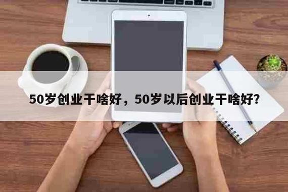 50岁了能干点什么创业 50岁了能干点什么创业,不用开店