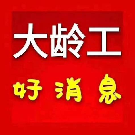 50岁以上的人找工作网站 45岁至55岁招工附近有吗