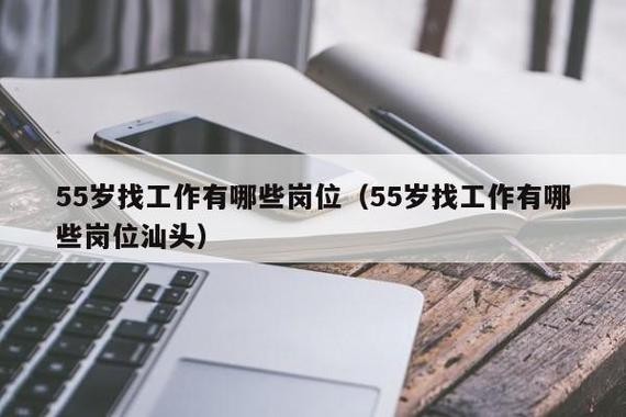 50岁找工作有哪些岗位 50岁找工作有哪些岗位女