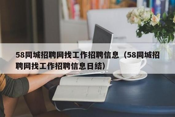 58同城招聘网找暑假工 58同城网最新招聘暑假工