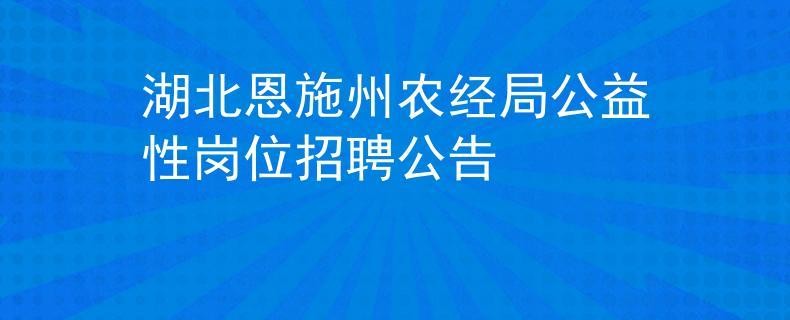 58恩施本地招聘 恩施招聘信息最新招聘