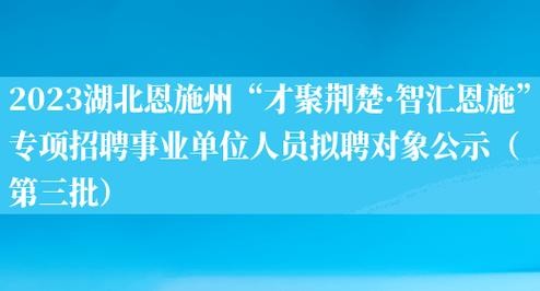 58恩施本地招聘 恩施招聘信息最新招聘