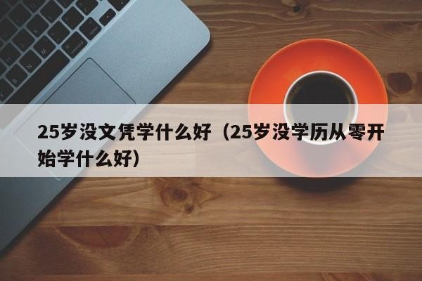 40岁没学历从零开始学什么好 40岁没学历从零开始学什么好北京