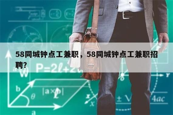 58同城找工作 招聘附近钟点工兼职信息 找工作58同城最新招聘钟点工兼职钟点